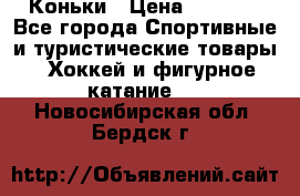  Коньки › Цена ­ 1 000 - Все города Спортивные и туристические товары » Хоккей и фигурное катание   . Новосибирская обл.,Бердск г.